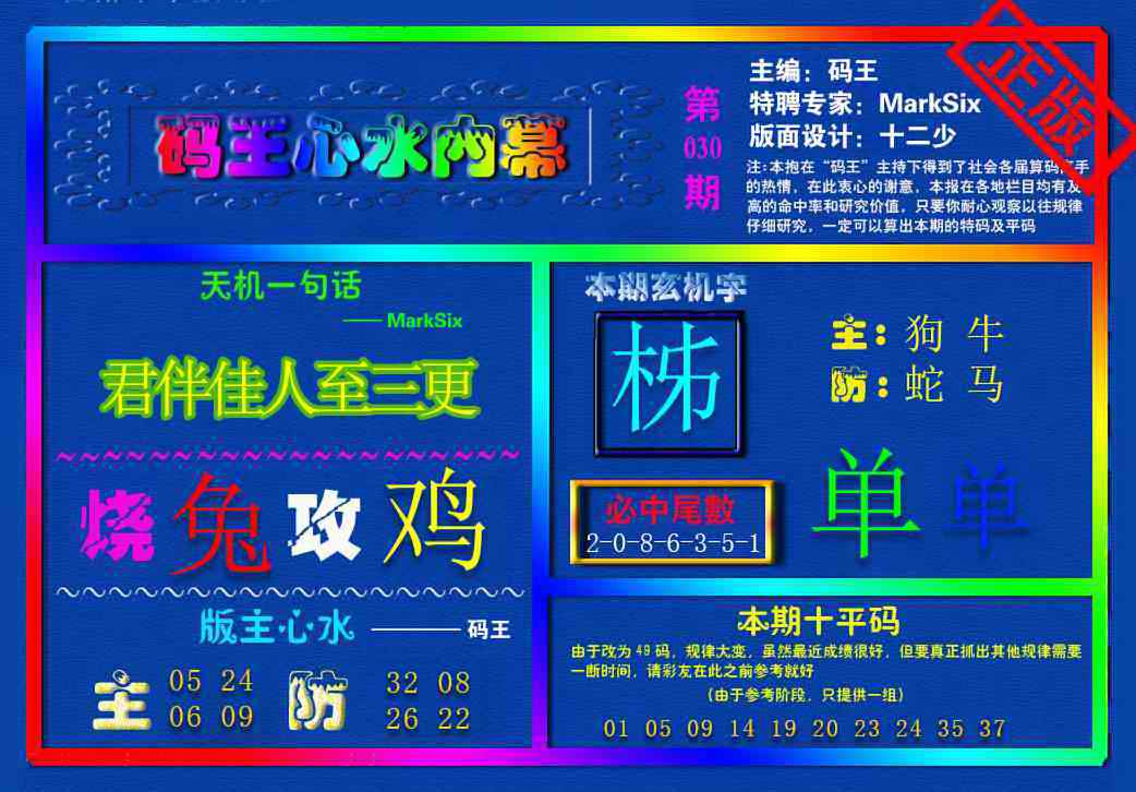 030期{码王雷锋}内幕报[图]