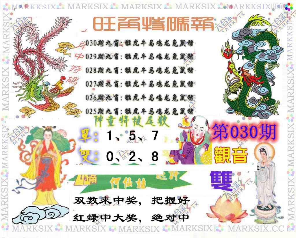 030期旺角特码报[图]
