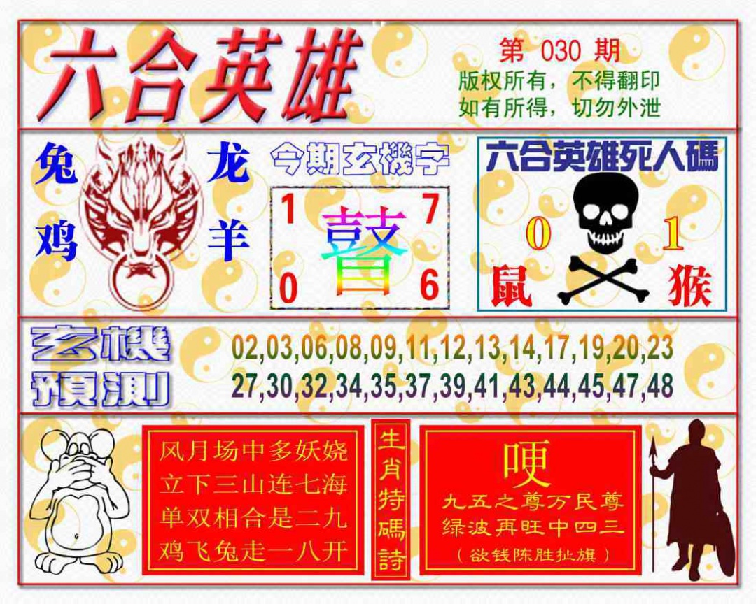 030期六合英雄[图]