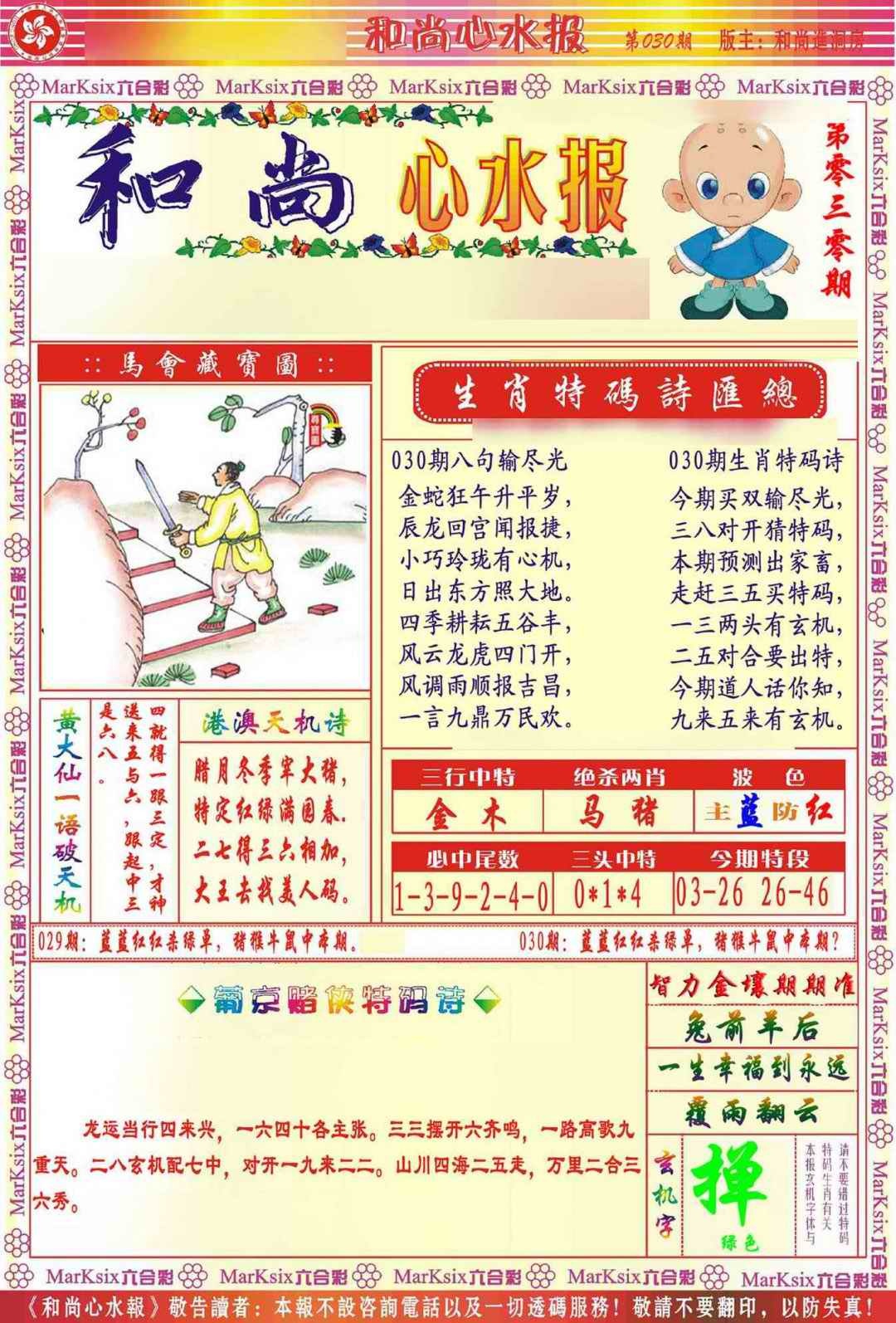 030期和尚心水报[图]