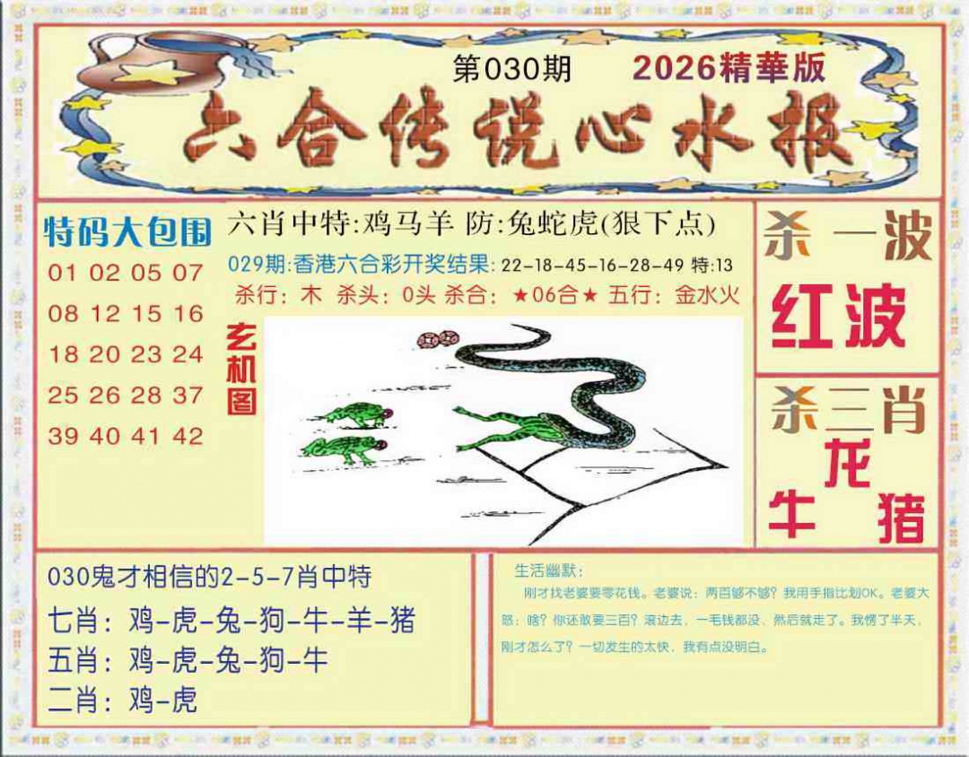 030期六合传说(心水版)[图]
