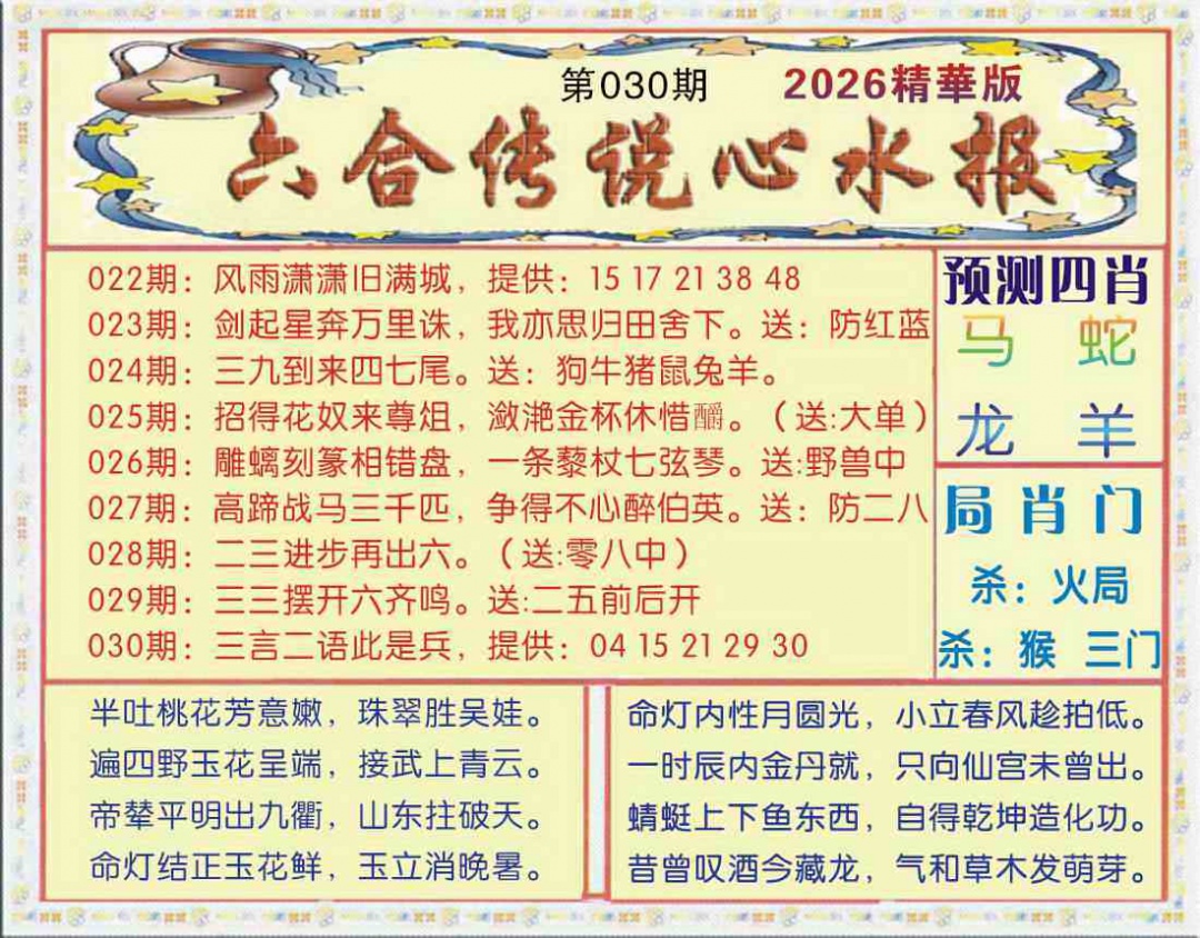 030期六合传说(玄机版)[图]