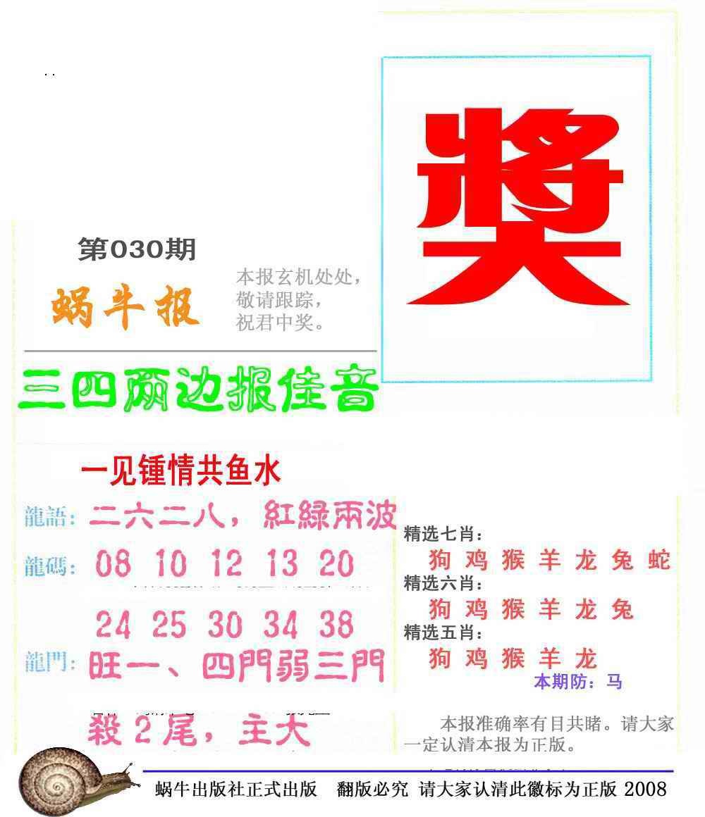 030期蜗牛彩报(正版)[图]