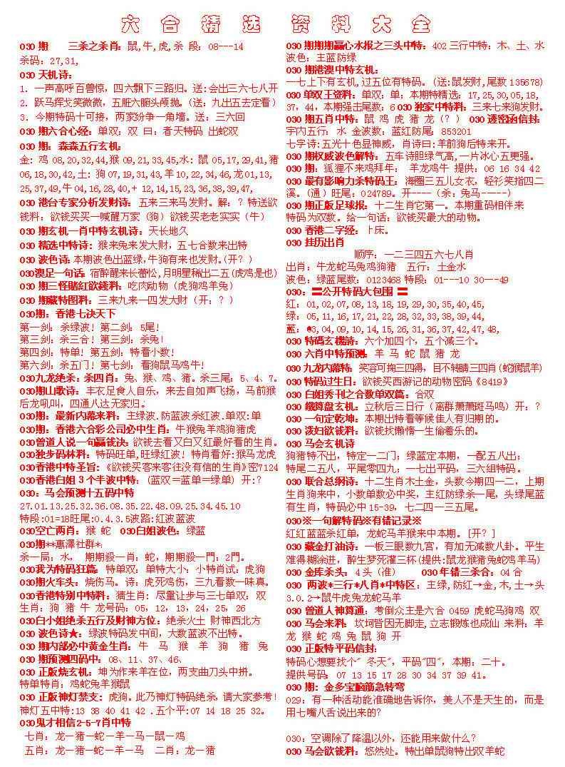030期六合精选资料大全[图]